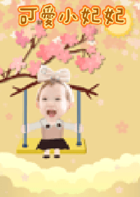 可愛小妃妃