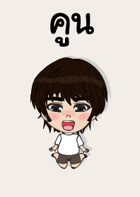 คนชื่อ คูน เองครับ (ซาหวัดดี)