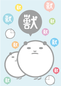 獣じゅう