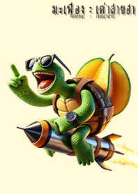 Mafueang turtle : Funny turtle