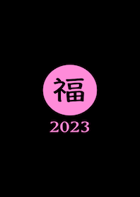 ラッキー＆ハッピー 福 2023 No.B1-05