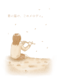 君に届け、このメロディ。