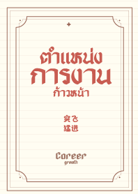 ตำแหน่งการงาน ก้าวหน้า