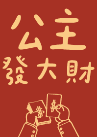 公主發大財