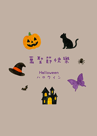 一起過萬聖節吧(咖啡色)