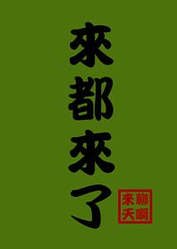 來都來了.來聊天啊-橄欖色