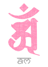干支梵字 [アン] 辰・巳 (0274) 白桃