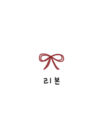 Ribbon. Bordeaux. Korean.