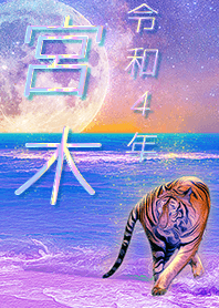 [miyaki] FortuneMoonTiger2022