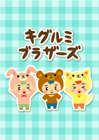キグルミブラザーズ<ver.1.1>
