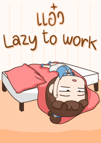 แอ๋ว ขี้เกียจทำงาน