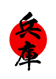 兵庫【ひょうご】黒・赤・白