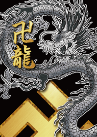 卍龍