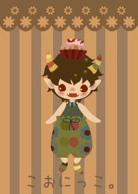 こおにっこ。