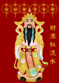 財神爺 - 財源似流水