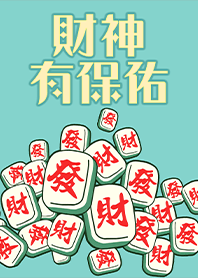 趣味招財麻將-財神有保佑12 粉藍綠色