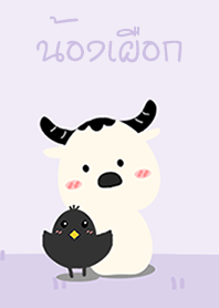 น้องเผือก 2