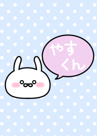 「やすくん」の着せかえ♡