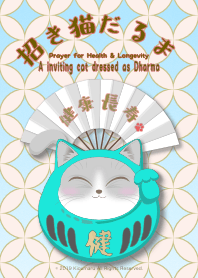 健康和長壽! 裝扮成達摩的招財貓