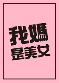 我媽是美女