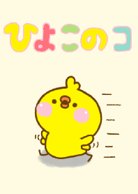 ひよこのコ ☆シンプルなきせかえ☆