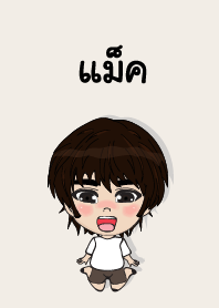 คนชื่อ แม็ค เองครับ (ซาหวัดดี)