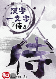 ”侍”,“武士”漢字一個字13