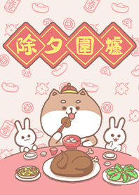 ชิบะอินุน่ารัก/กระต่าย/ตรุษจีน/สีแดง2