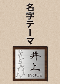 井上さん専用テーマ