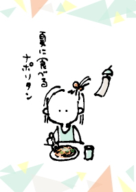 夏に食べるナポリタン
