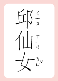 邱仙女