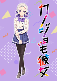 TVアニメ「カノジョも彼女」紫乃ver.
