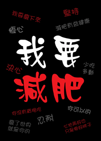 潔西女孩-我要減肥(黑色款)