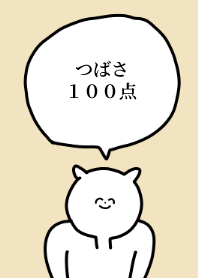 100点/つばさ/専用の名前の着せかえ