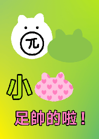 小熊足帥的啦