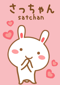 さっちゃんのかわいい着せ替え