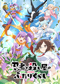 TVアニメ『忍者と殺し屋のふたりぐらし』