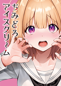 ちみどろアイスクリーム