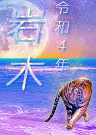 ✿岩木さん専用✿2022を幸運に導く月海と虎
