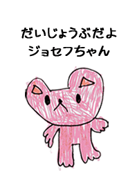 こどもの絵de「ジョセフ」