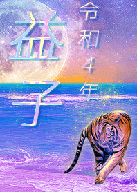 [Mashiko] FortuneMoonTiger2022