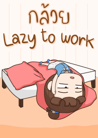 กล้วย ขี้เกียจทำงาน