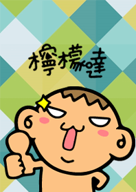 檸檬達★主題
