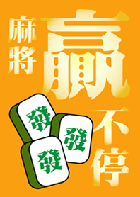 麻將贏不停(黃色)