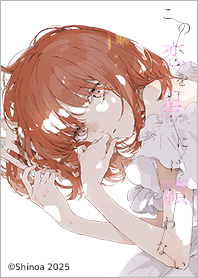 「この恋を星には願わない」Vol.2