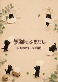 黑貓與對話框｜幸福聊天時光