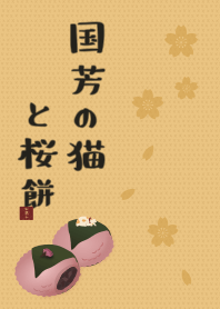 国芳の猫と桜餅 + ベージュ