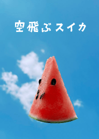 空飛ぶスイカ