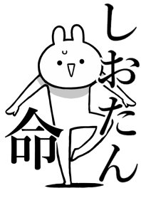 【しおたん】命！好きすぎる名前着せかえ