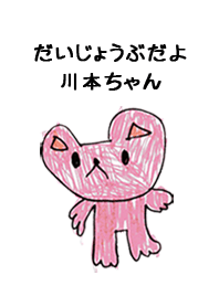 こどもの絵de「川本」